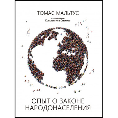 Опыт о законе народонаселения с предисловием К. Сивкова.