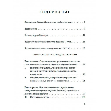 Опыт о законе народонаселения с предисловием К. Сивкова.