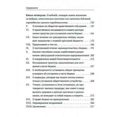 Опыт о законе народонаселения с предисловием К. Сивкова.