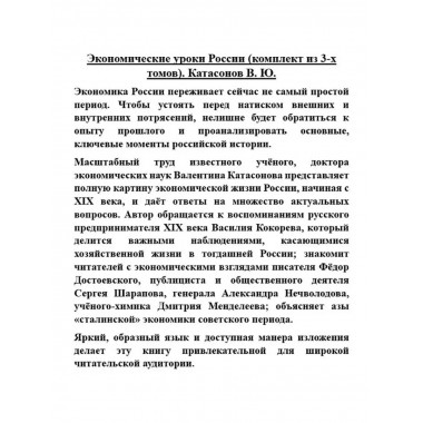 Экономические уроки России (комплект из 3-х томов).