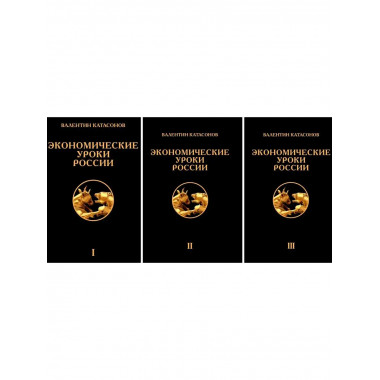 Экономические уроки России (комплект из 3-х томов).