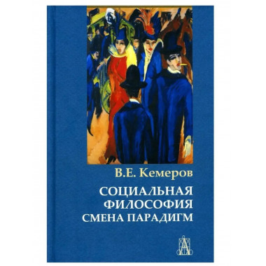 Социальная философия: смена парадигм.