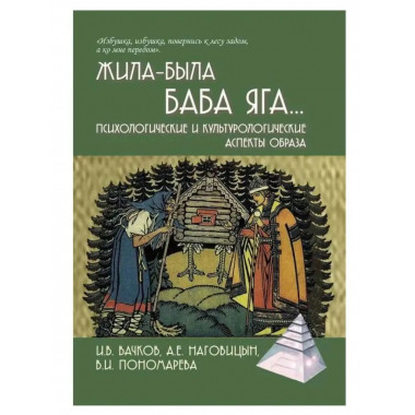 Жила-была Баба Яга...