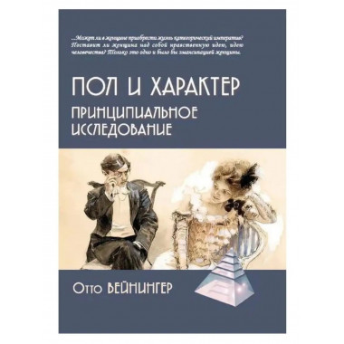 Пол и характер. Принципиальное исследование.