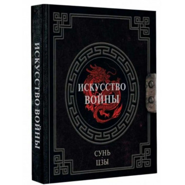 Сунь-Цзы. Искусство войны. Сунь-Цзы.