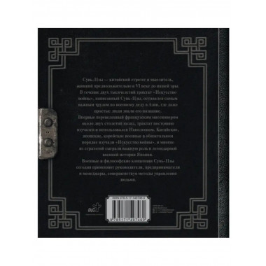 Сунь-Цзы. Искусство войны. Сунь-Цзы.