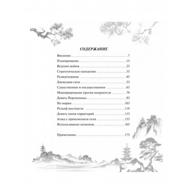 Сунь-Цзы. Искусство войны. Сунь-Цзы.