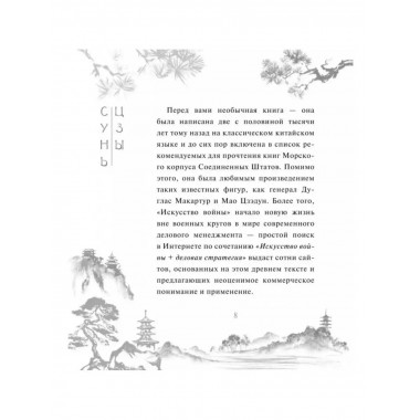 Сунь-Цзы. Искусство войны. Сунь-Цзы.
