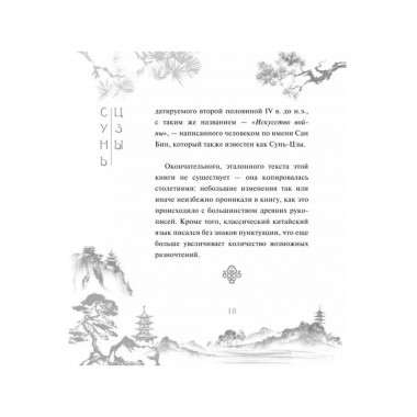 Сунь-Цзы. Искусство войны. Сунь-Цзы.