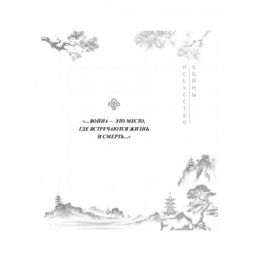 Сунь-Цзы. Искусство войны. Сунь-Цзы.