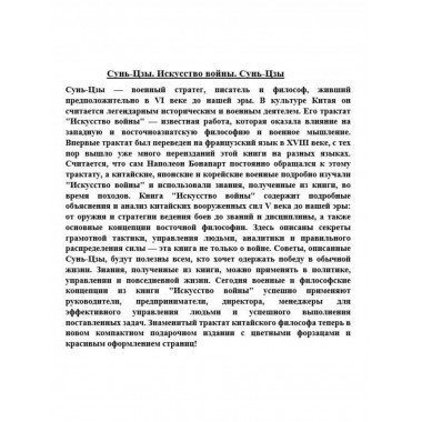 Сунь-Цзы. Искусство войны. Сунь-Цзы.