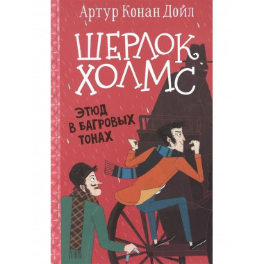 Шерлок Холмс. Этюд в багровых тонах.