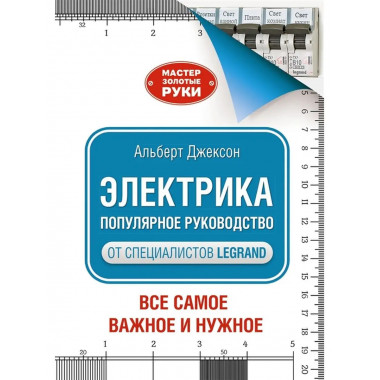 Электрика. Популярное руководство. Джексон А.