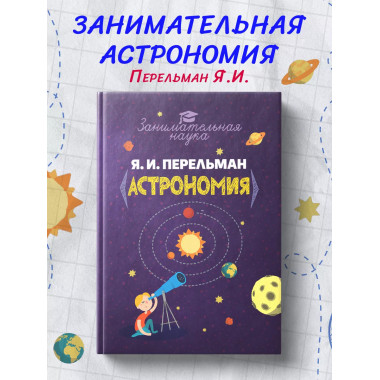Занимательная астрономия.