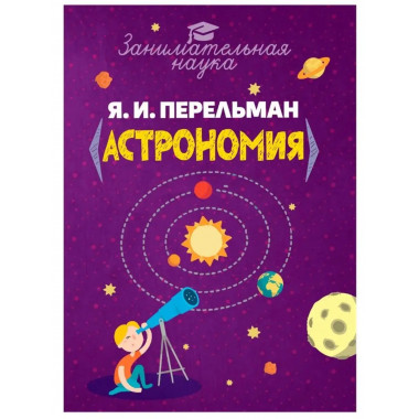 Занимательная астрономия.