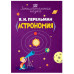 Занимательная астрономия.