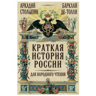 Краткая история России для народного чтения.