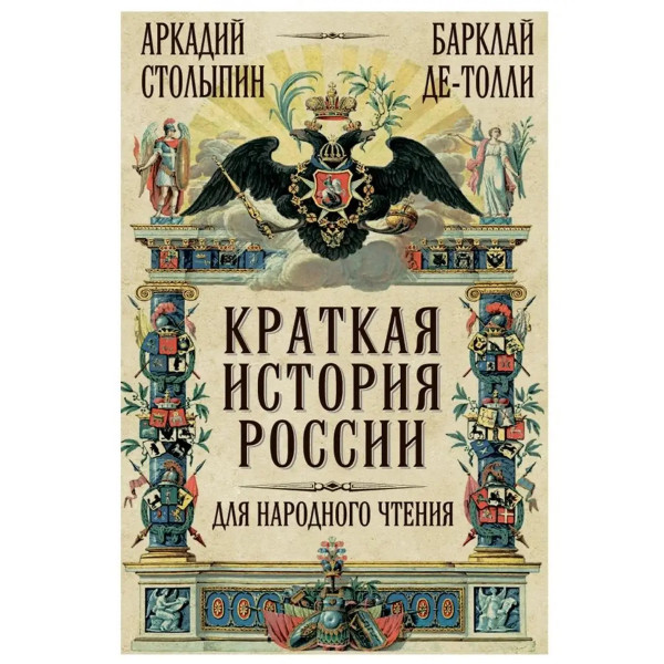 Краткая история России для народного чтения.
