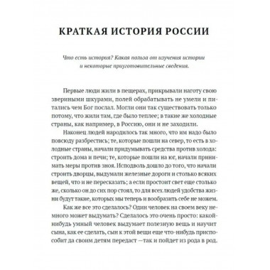 Краткая история России для народного чтения.