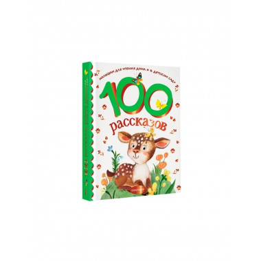 100 рассказов для чтения дома и в детском саду.
