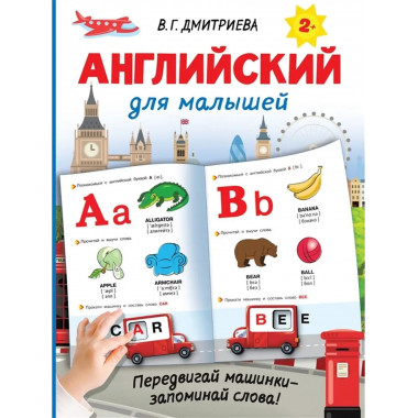 Английский для малышей.