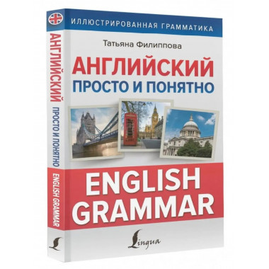 Английский просто и понятно. English Grammar.