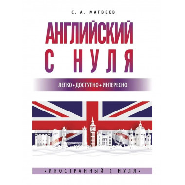 Английский с нуля.