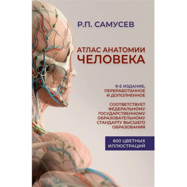 Атлас анатомии человека. 9-е издание