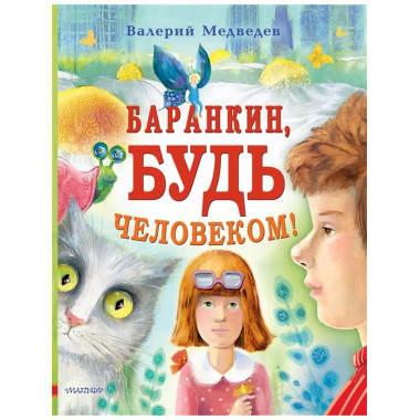 Баранкин, будь человеком!.