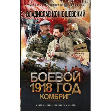 Боевой 1918 год. Комбриг.