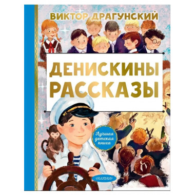 Денискины рассказы.