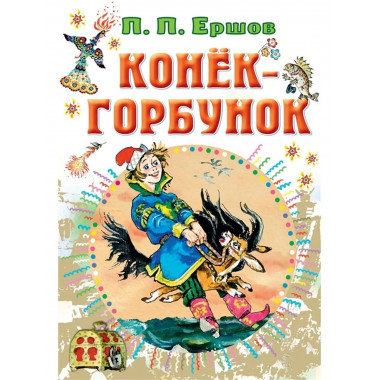 Конёк-горбунок.