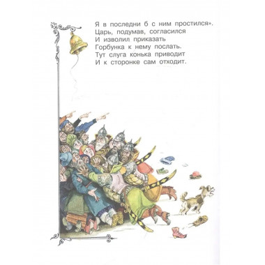 Конёк-горбунок.