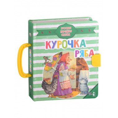 Курочка Ряба.