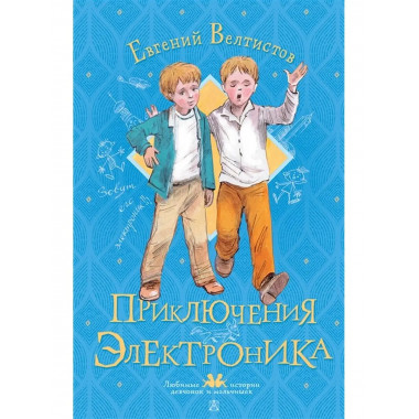 Приключения Электроника.