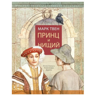 Принц и нищий.