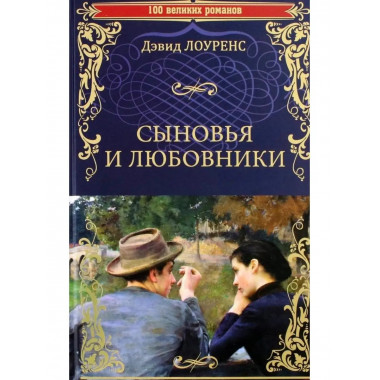 Сыновья и любовники.