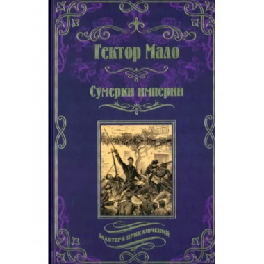 Сумерки империи.