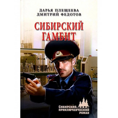 Сибирский гамбит.