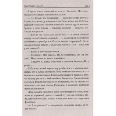 Сибирский гамбит.