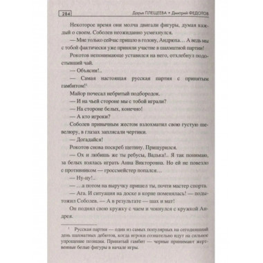 Сибирский гамбит.