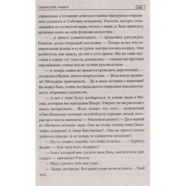 Сибирский гамбит.