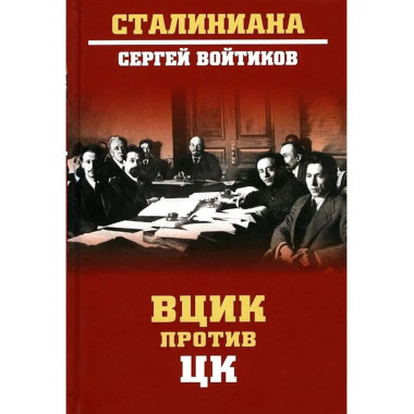 ВЦИК против ЦК.