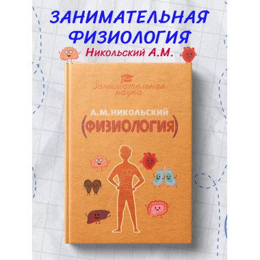 Занимательная физиология.