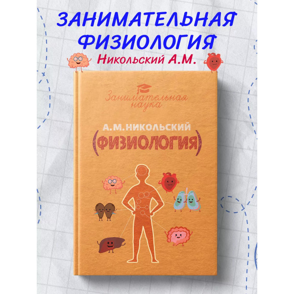 Занимательная физиология.