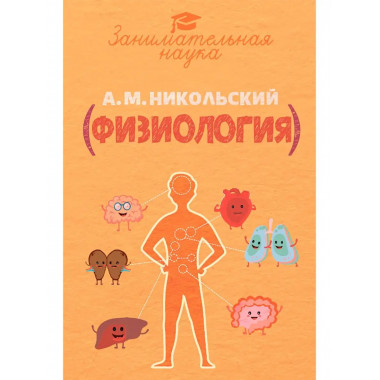 Занимательная физиология.