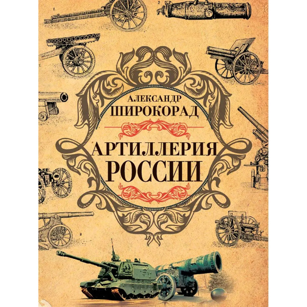 Артиллерия России.