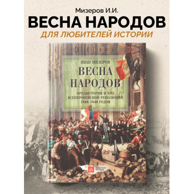 Весна народов. Предыстория и ход всеевропейской революции