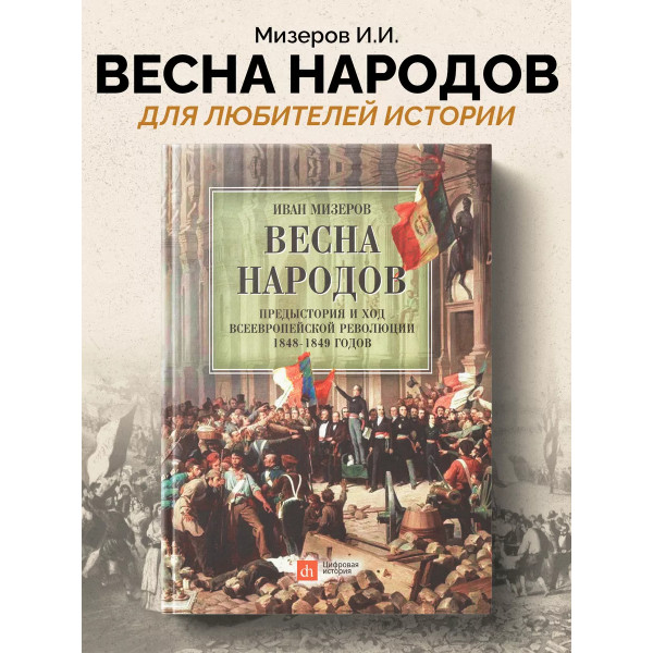 Весна народов. Предыстория и ход всеевропейской революции