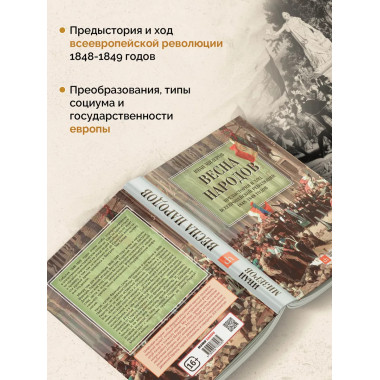 Весна народов. Предыстория и ход всеевропейской революции